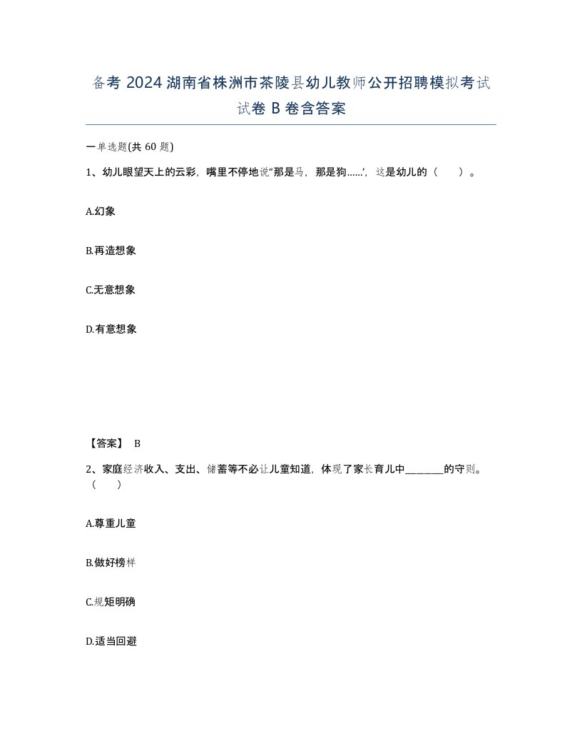 备考2024湖南省株洲市茶陵县幼儿教师公开招聘模拟考试试卷B卷含答案