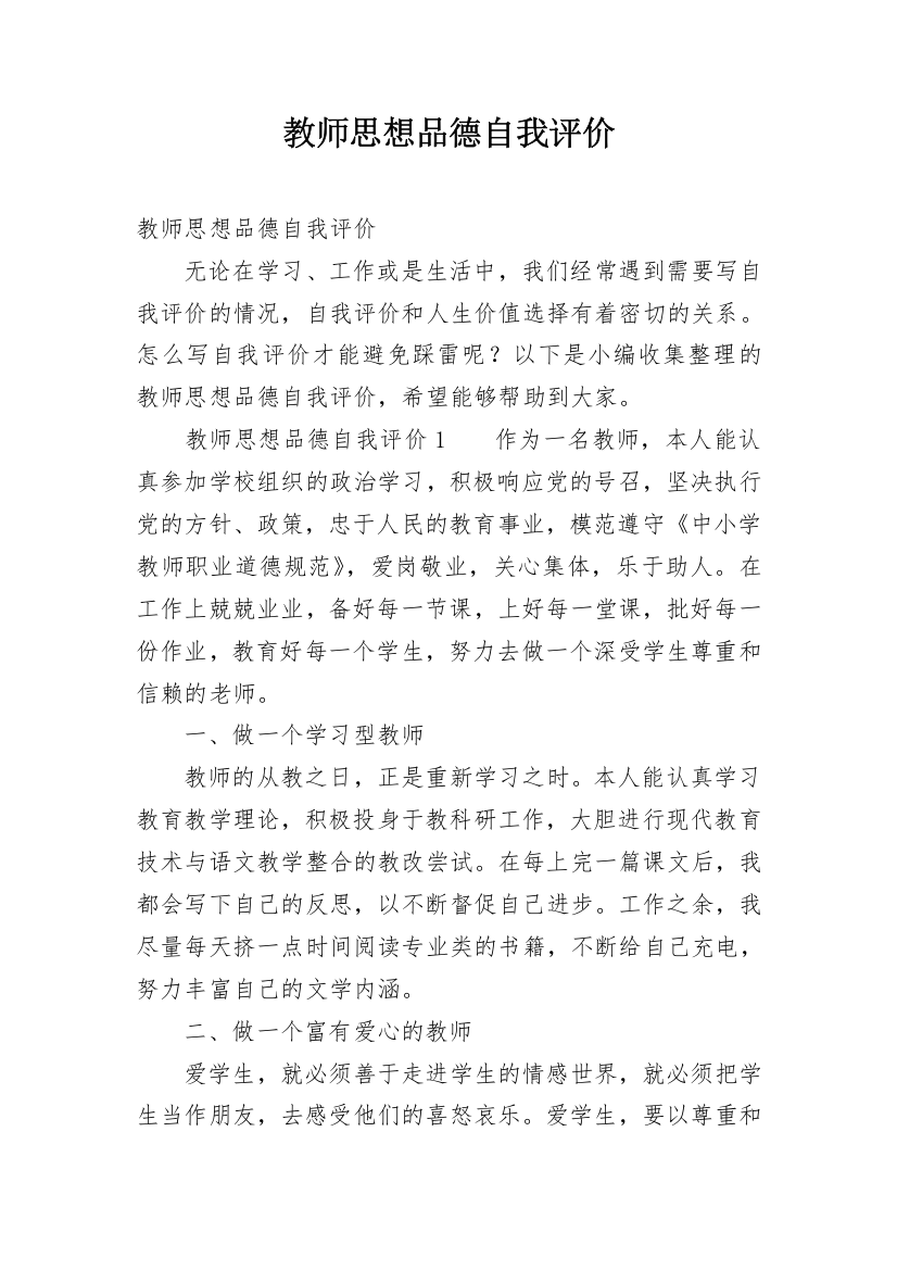 教师思想品德自我评价