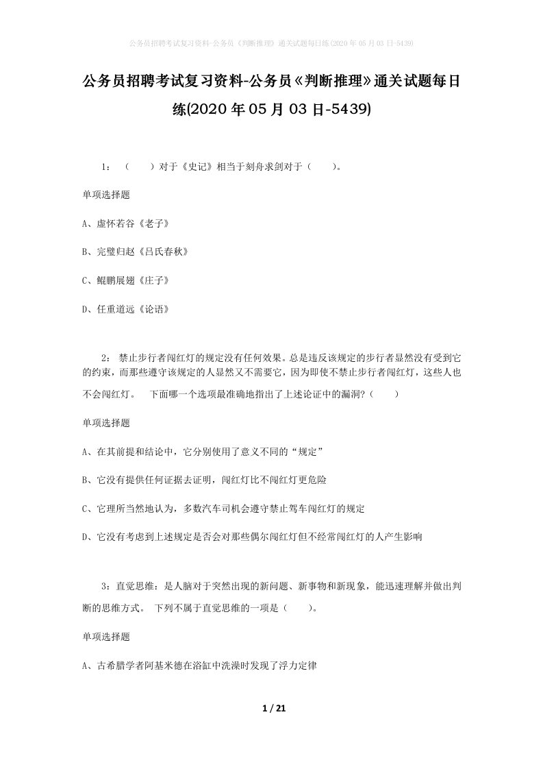 公务员招聘考试复习资料-公务员判断推理通关试题每日练2020年05月03日-5439