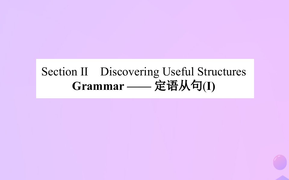 新教材高中英语