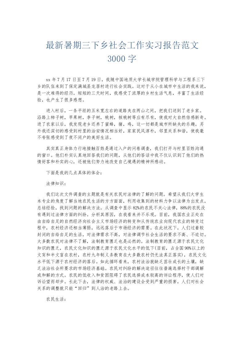 实习报告暑期三下乡社会工作实习报告范文3000字