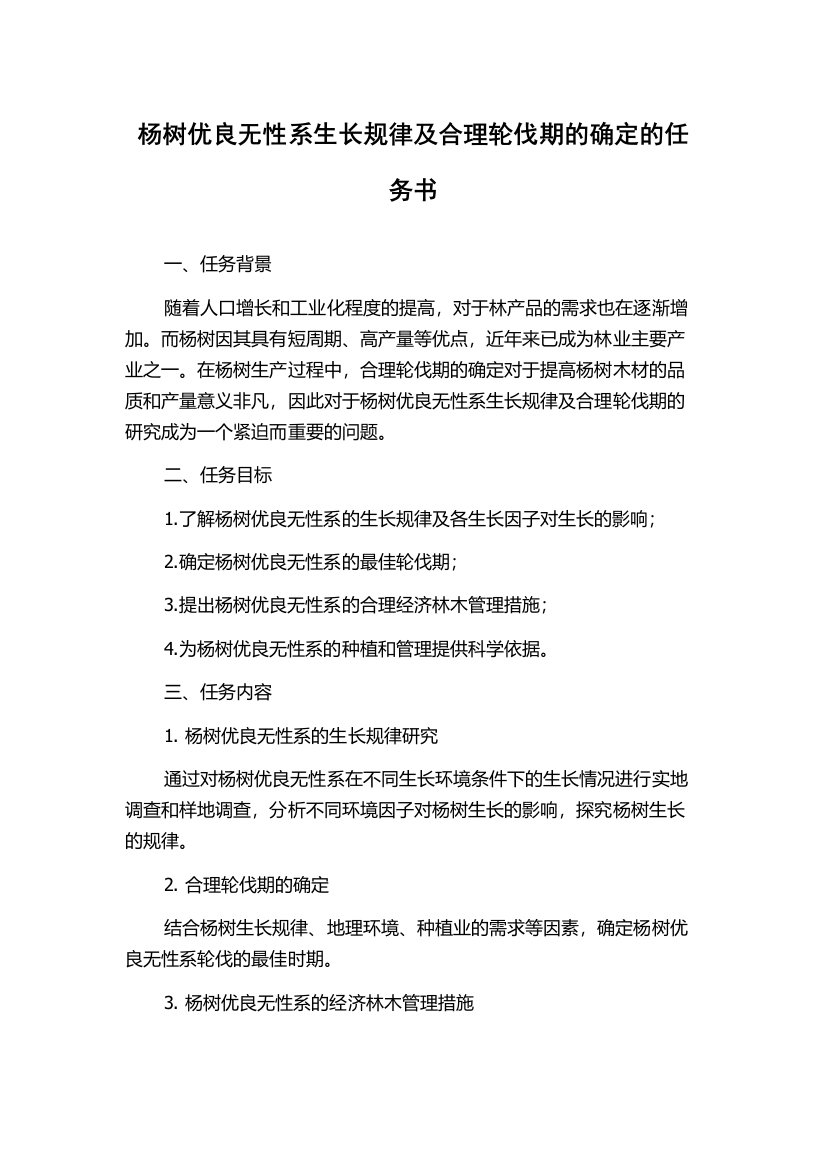 杨树优良无性系生长规律及合理轮伐期的确定的任务书