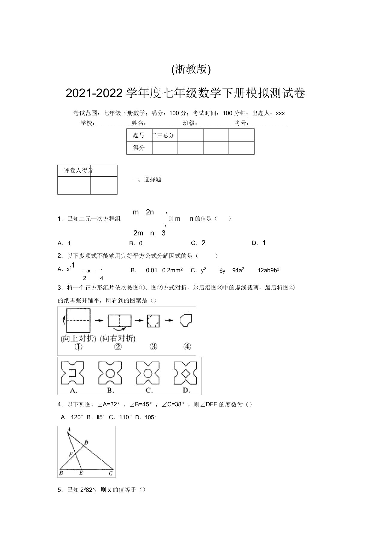 浙教版2021-2022学年度七年级数学下册模拟测试卷(9025)