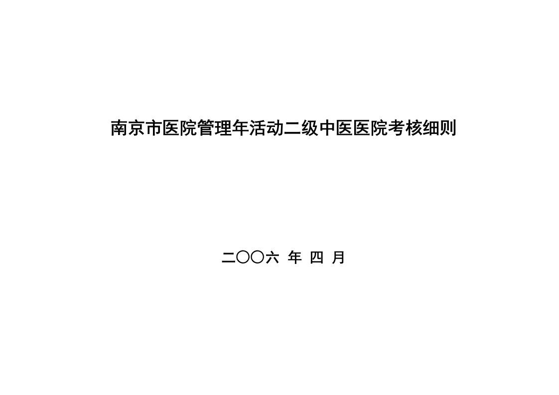 南京市医院管理年活动二级中医医院考核细则