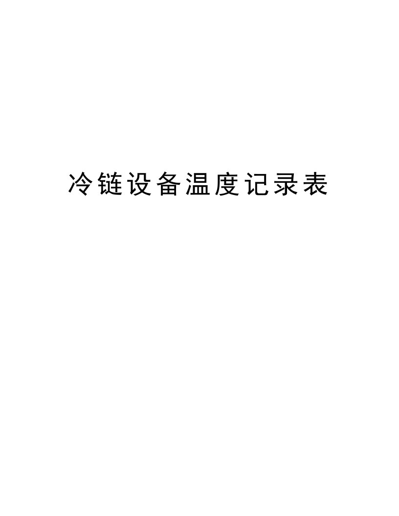 冷链设备温度记录表教学提纲