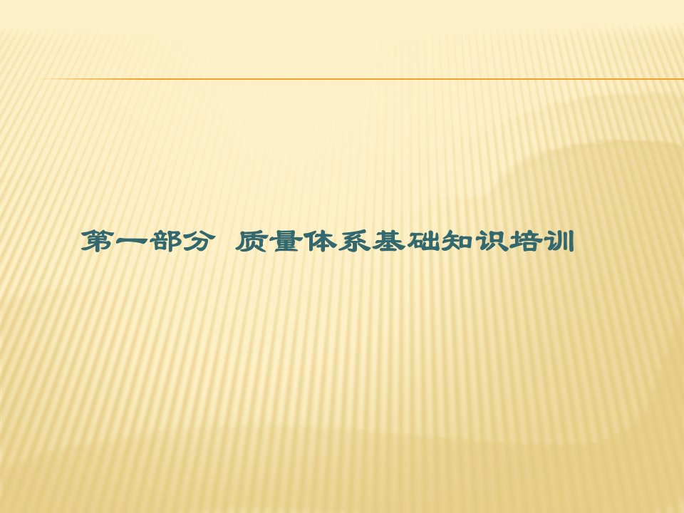 ISO9001质量管理体系内审员培训教程164页PPT