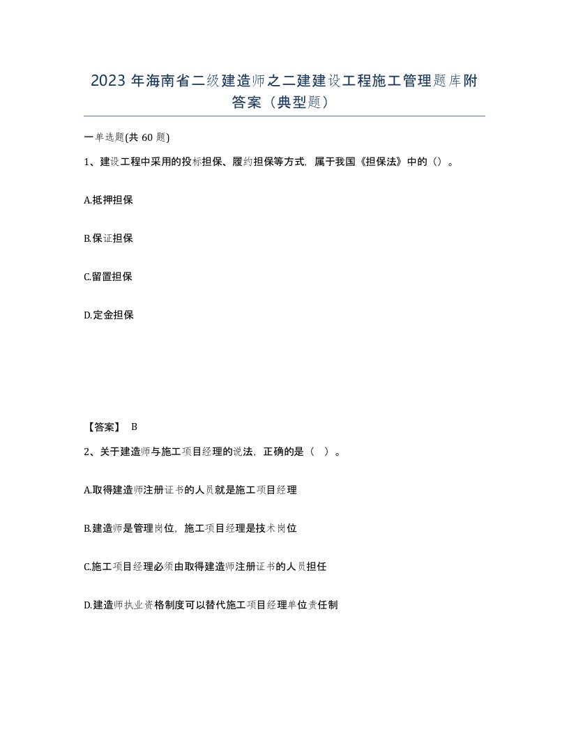 2023年海南省二级建造师之二建建设工程施工管理题库附答案典型题