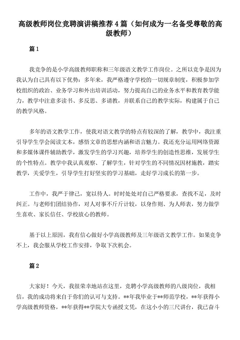 高级教师岗位竞聘演讲稿推荐4篇（如何成为一名备受尊敬的高级教师）