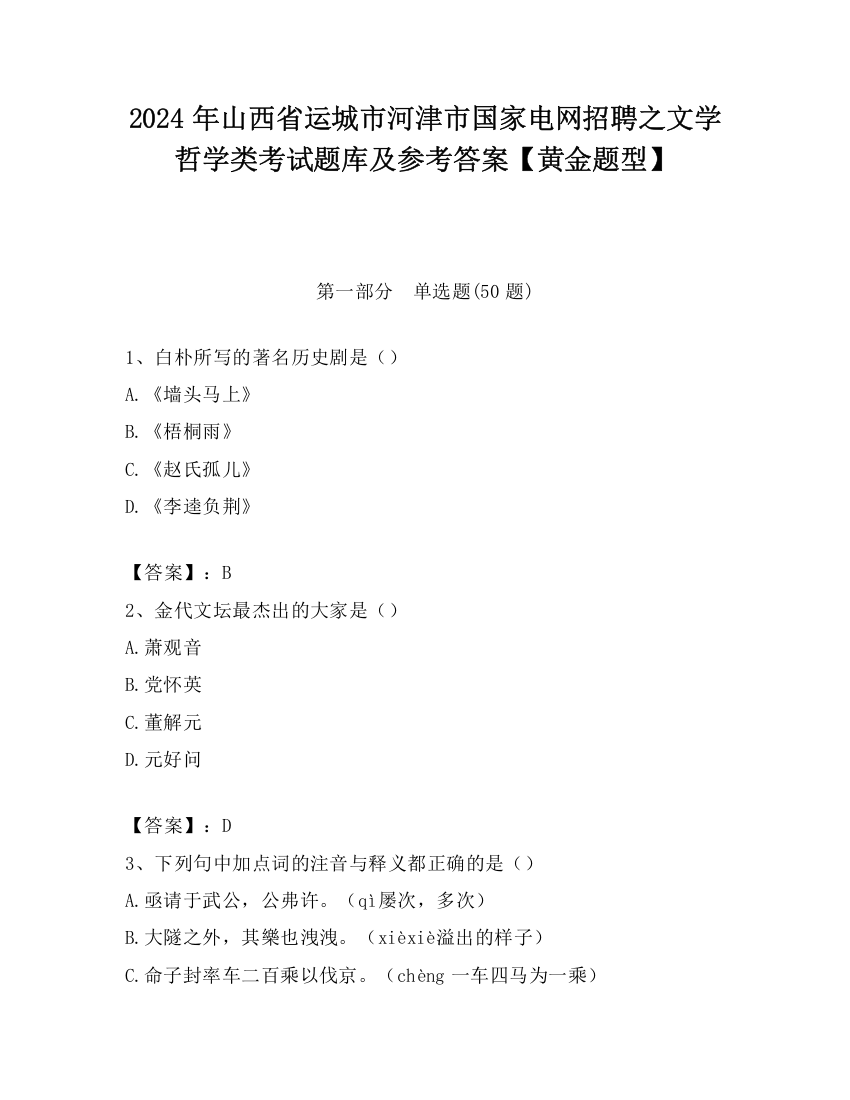 2024年山西省运城市河津市国家电网招聘之文学哲学类考试题库及参考答案【黄金题型】