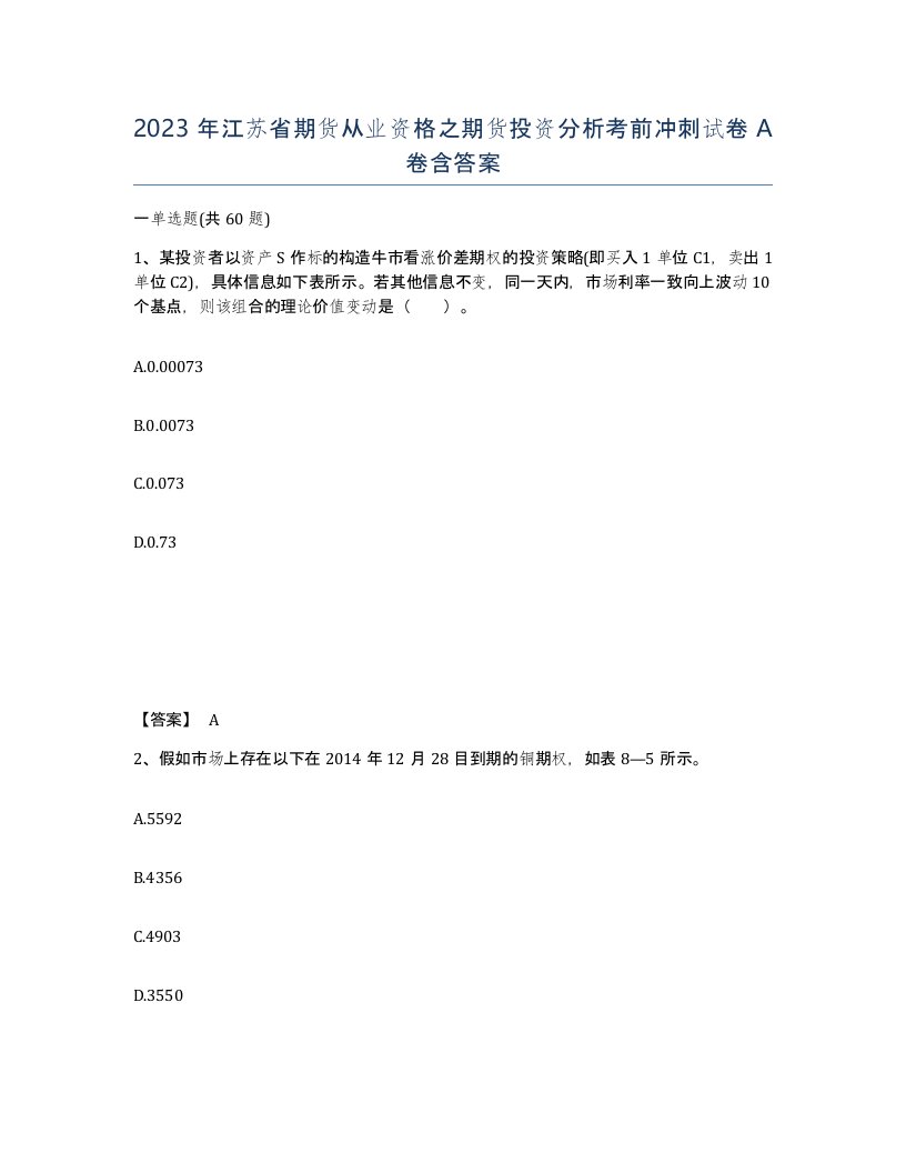 2023年江苏省期货从业资格之期货投资分析考前冲刺试卷A卷含答案