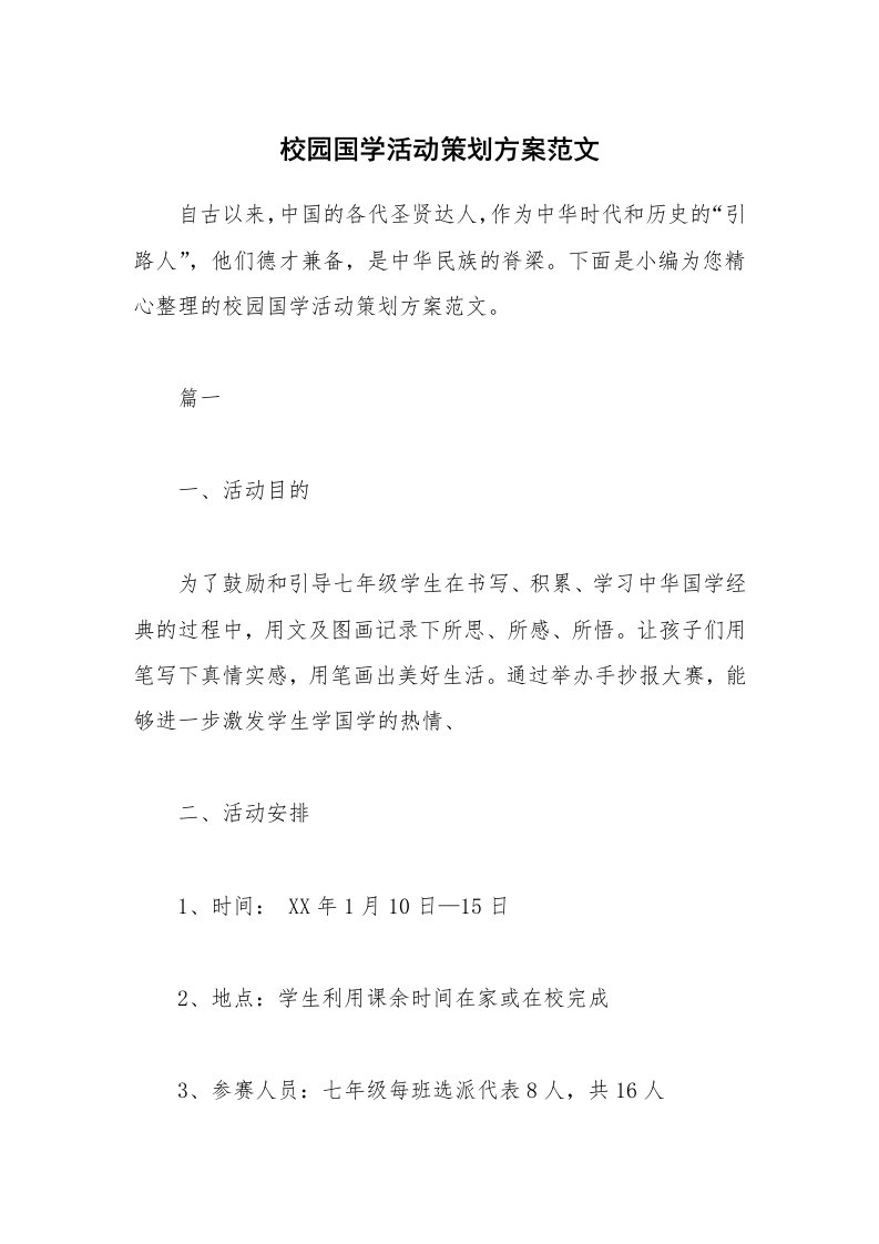 办公文秘_校园国学活动策划方案范文