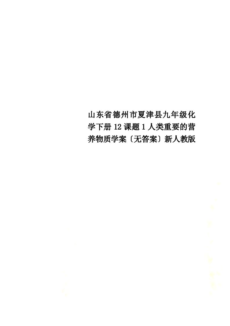 最新山东省德州市夏津县九年级化学下册12课题1人类重要的营养物质学案（无答案）新人教版