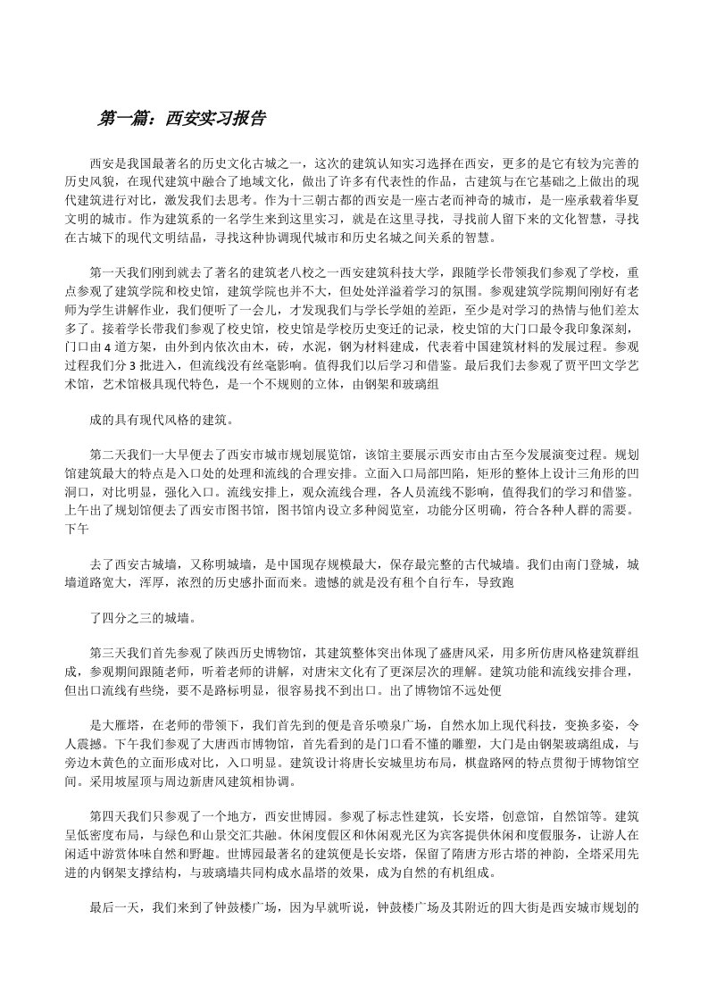 西安实习报告[修改版]