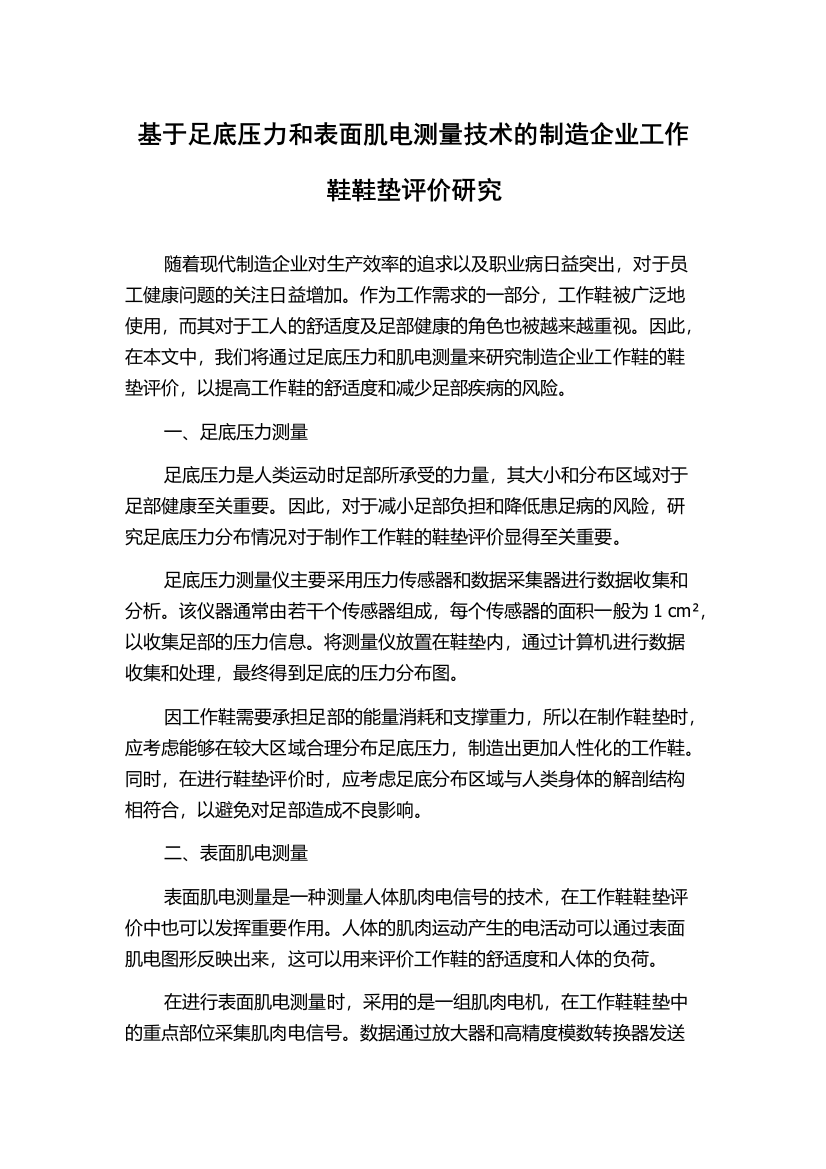 基于足底压力和表面肌电测量技术的制造企业工作鞋鞋垫评价研究