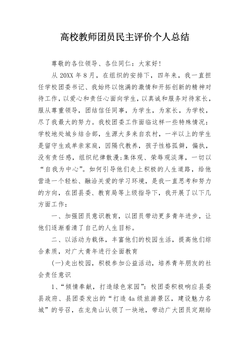 高校教师团员民主评价个人总结