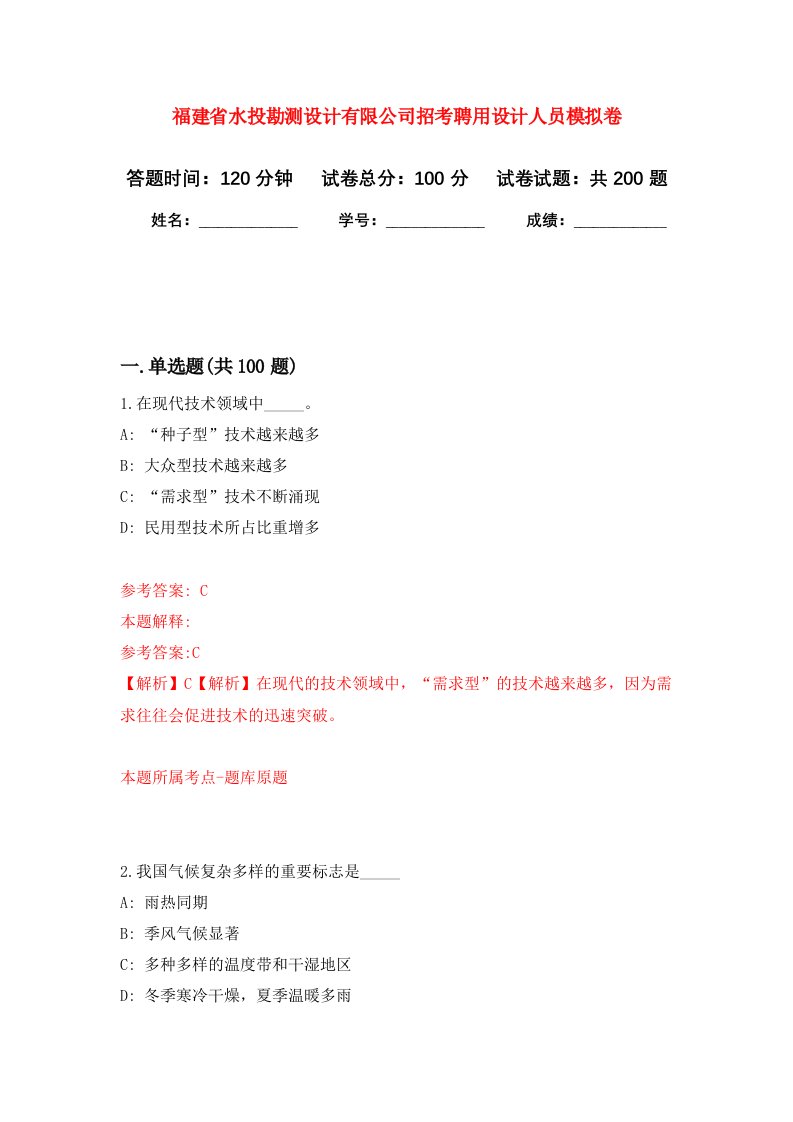 福建省水投勘测设计有限公司招考聘用设计人员强化训练卷第0卷