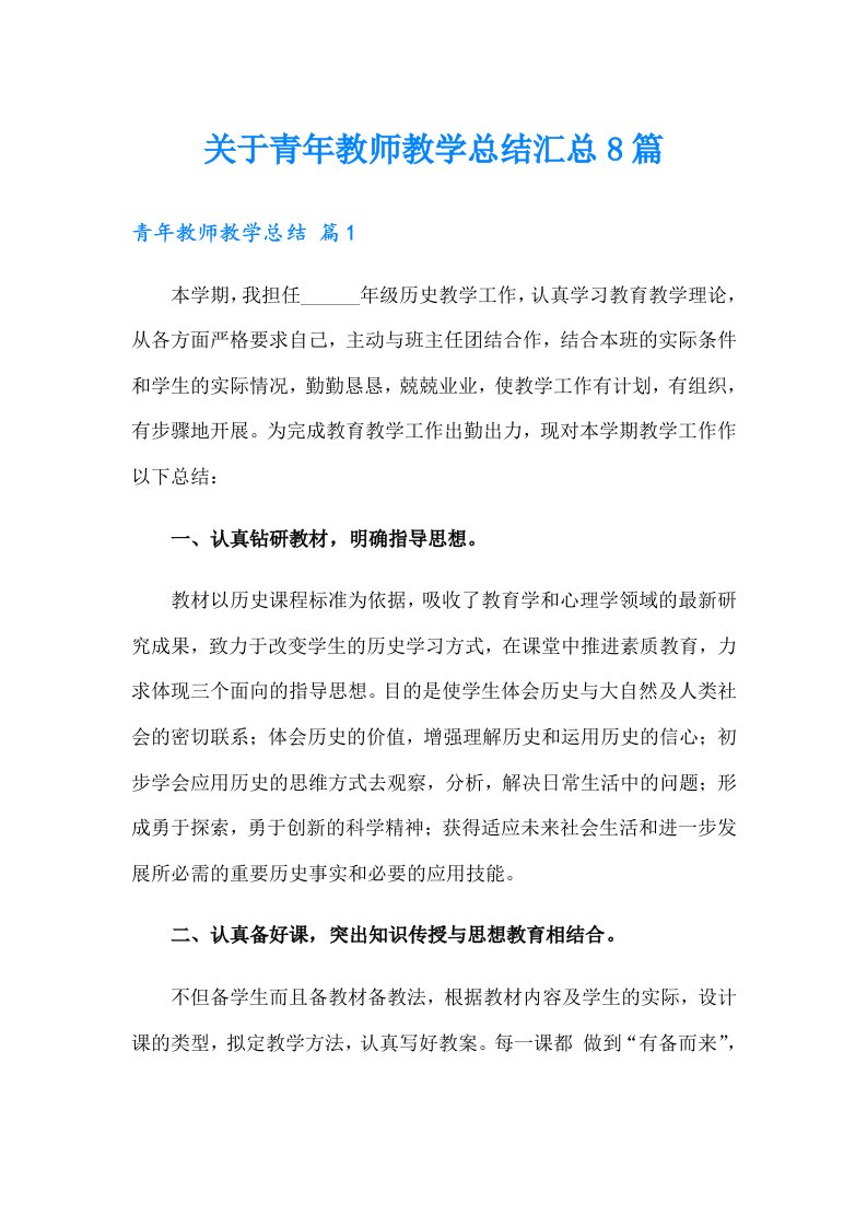 关于青年教师教学总结汇总8篇