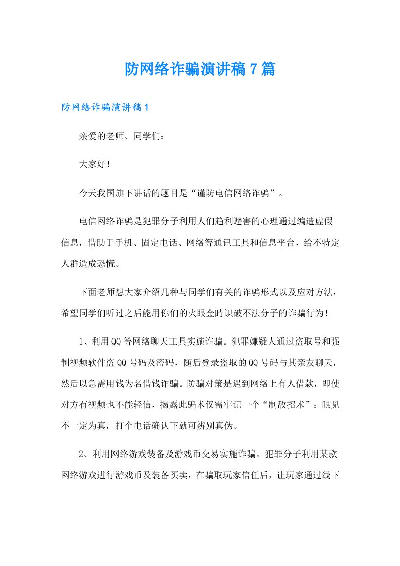 防网络诈骗演讲稿7篇