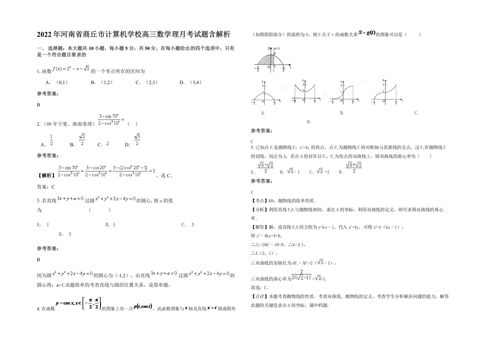 2022年河南省商丘市计算机学校高三数学理月考试题含解析