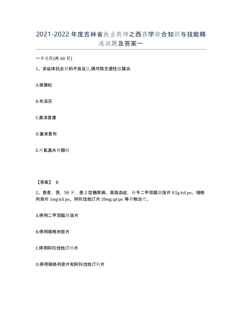 2021-2022年度吉林省执业药师之西药学综合知识与技能试题及答案一