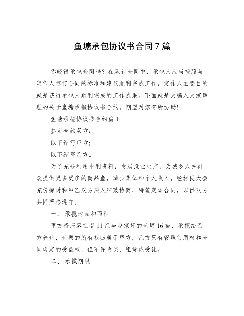 鱼塘承包协议书合同7篇