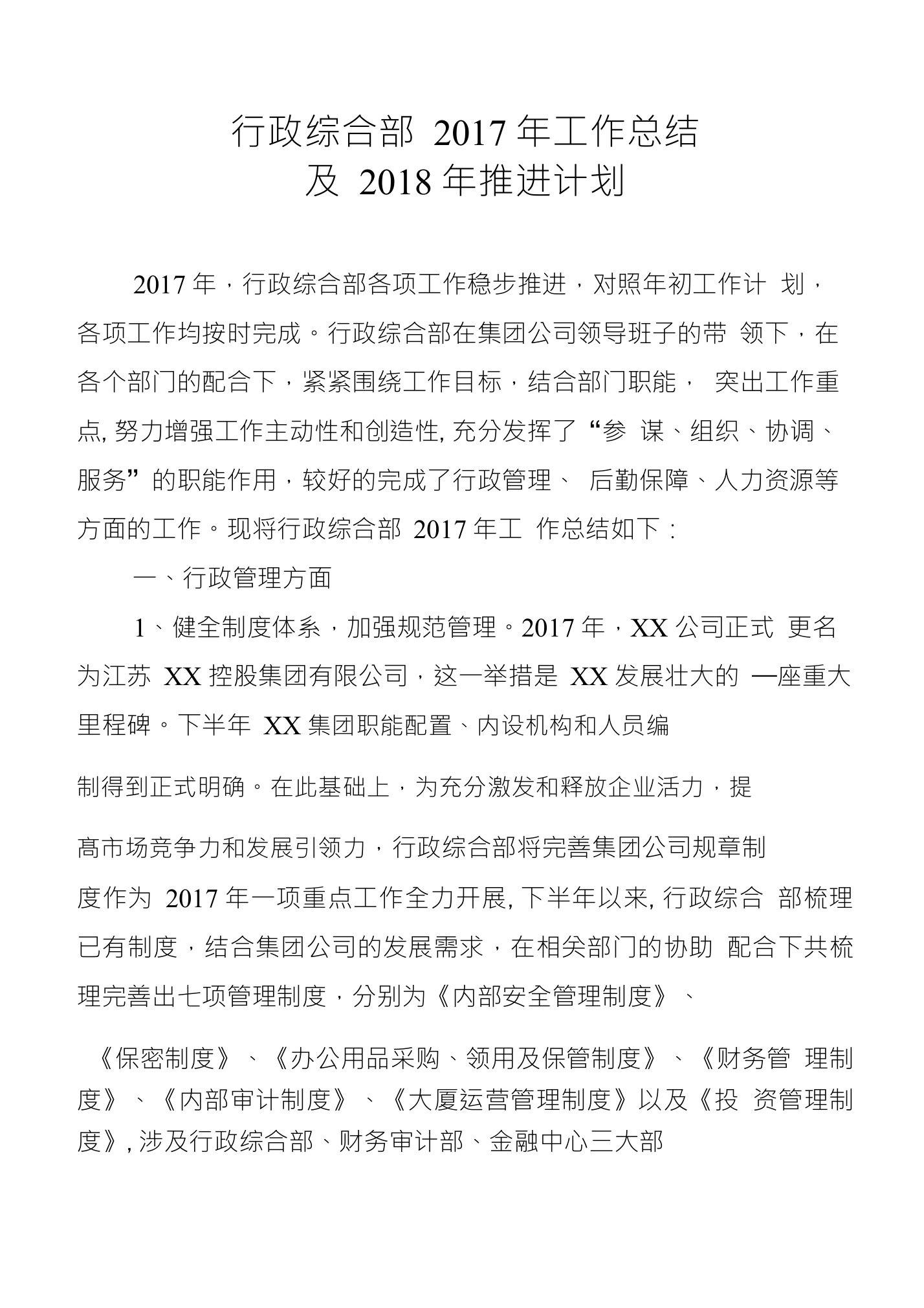 行政综合部工作总结及推进计划