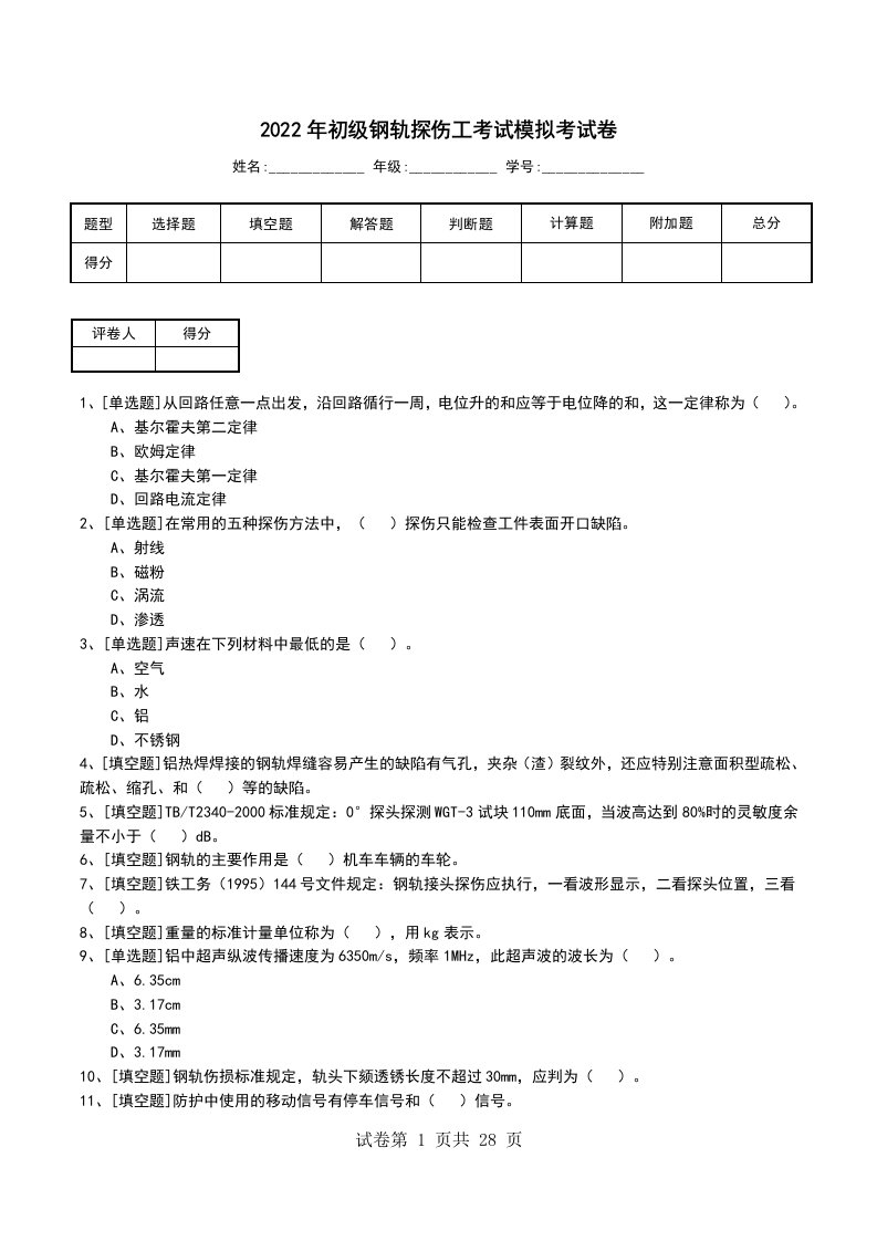 2022年初级钢轨探伤工考试模拟考试卷