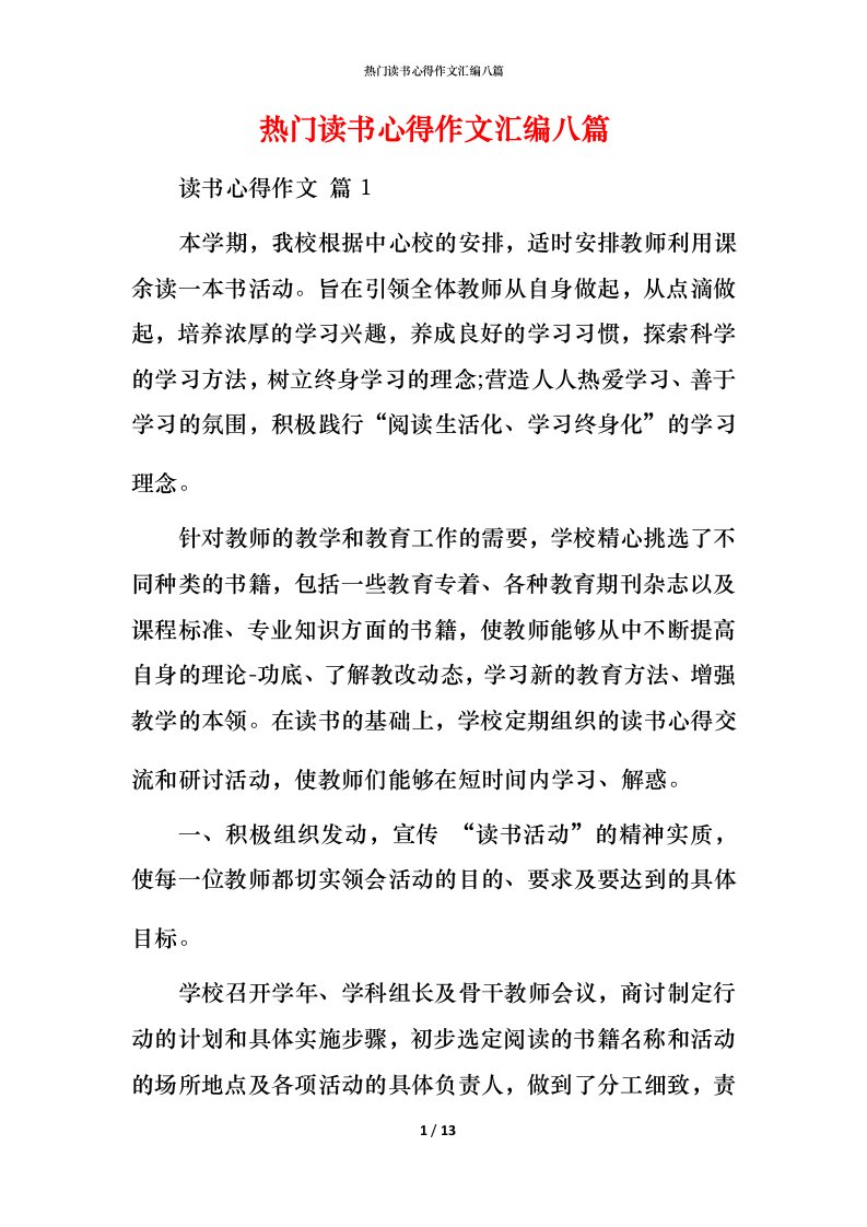 热门读书心得作文汇编八篇