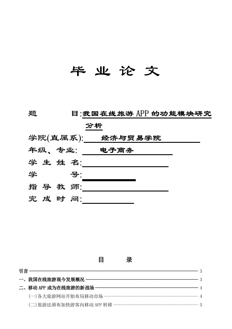 我国在线旅游APP的功能模块研究分析(毕业论文)