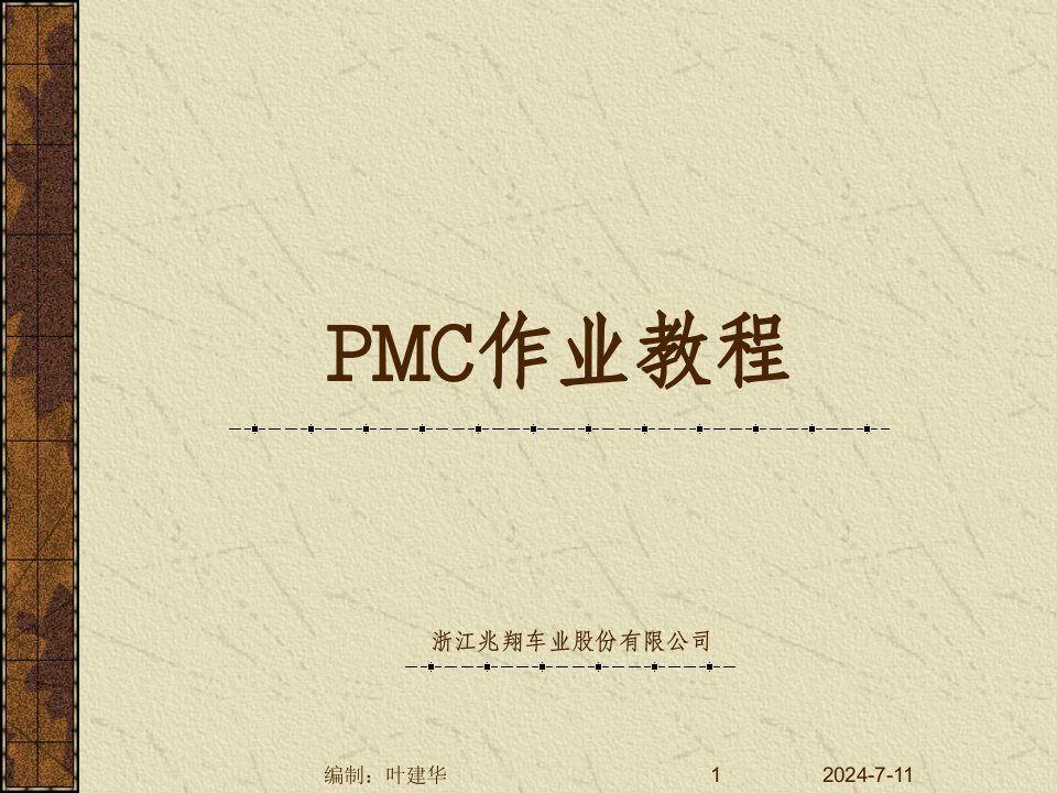 PMC培训