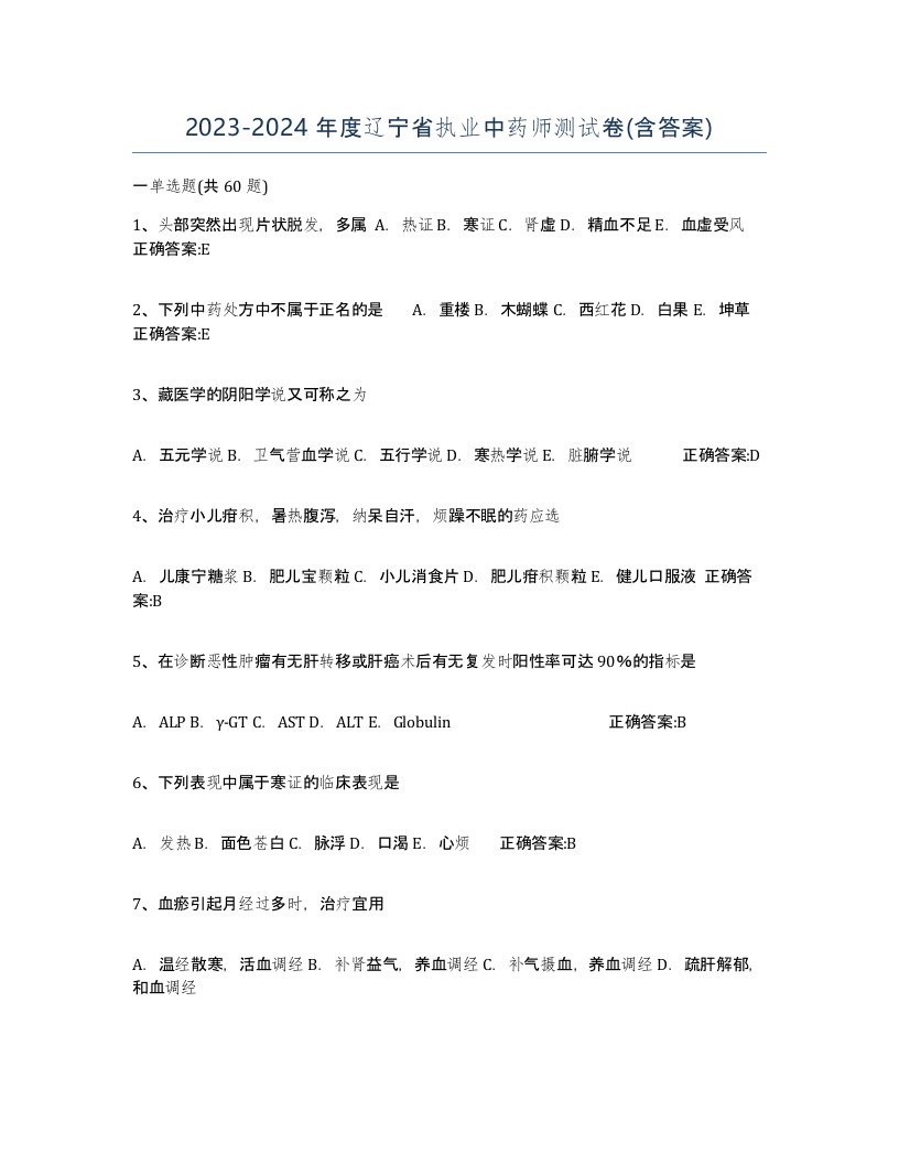 2023-2024年度辽宁省执业中药师测试卷含答案