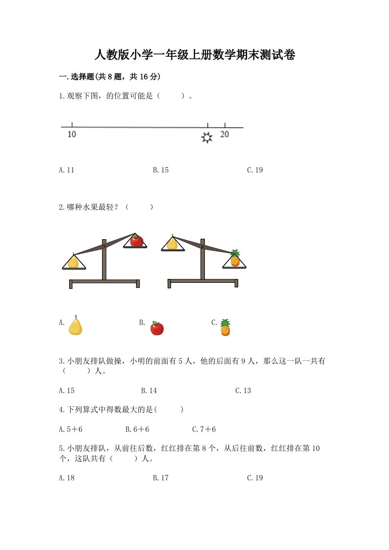 人教版小学一年级上册数学期末测试卷附完整答案【各地真题】