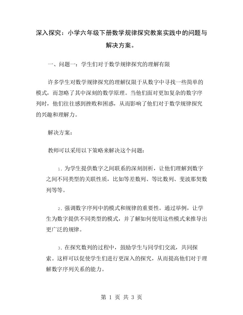 深入探究：小学六年级下册数学规律探究教案实践中的问题与解决方案