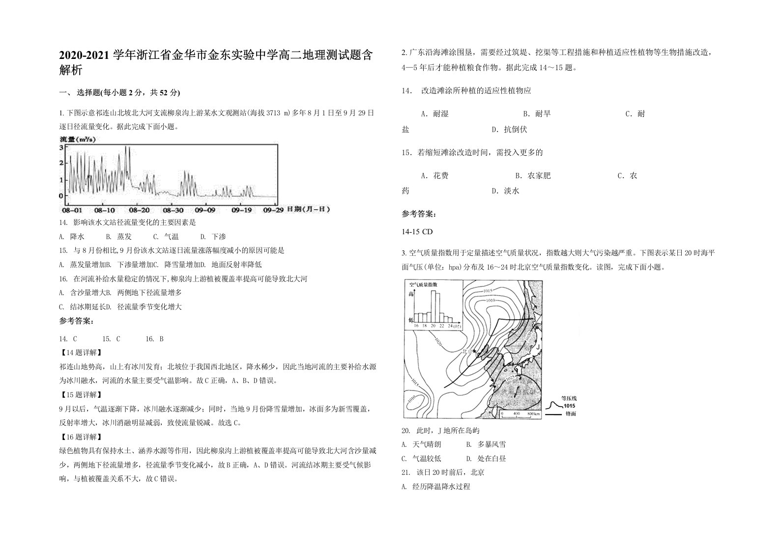 2020-2021学年浙江省金华市金东实验中学高二地理测试题含解析