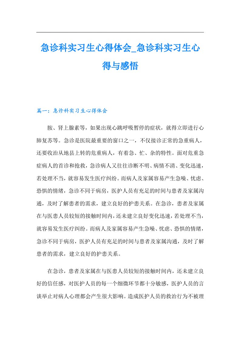 （多篇汇编）急诊科实习生心得体会急诊科实习生心得与感悟