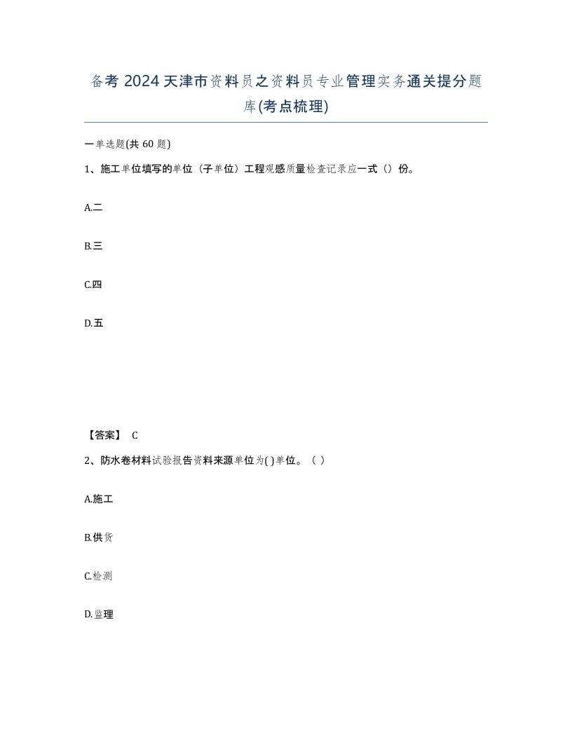 备考2024天津市资料员之资料员专业管理实务通关提分题库考点梳理