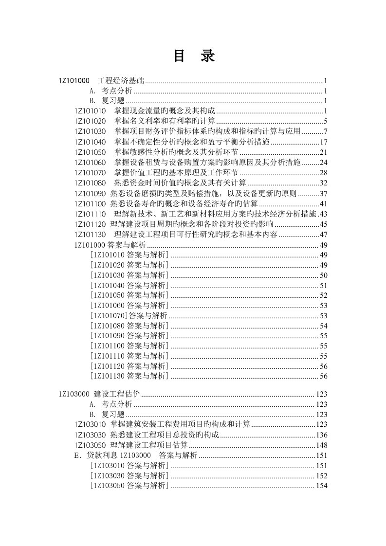 考研辅导习题技术经济学选择题