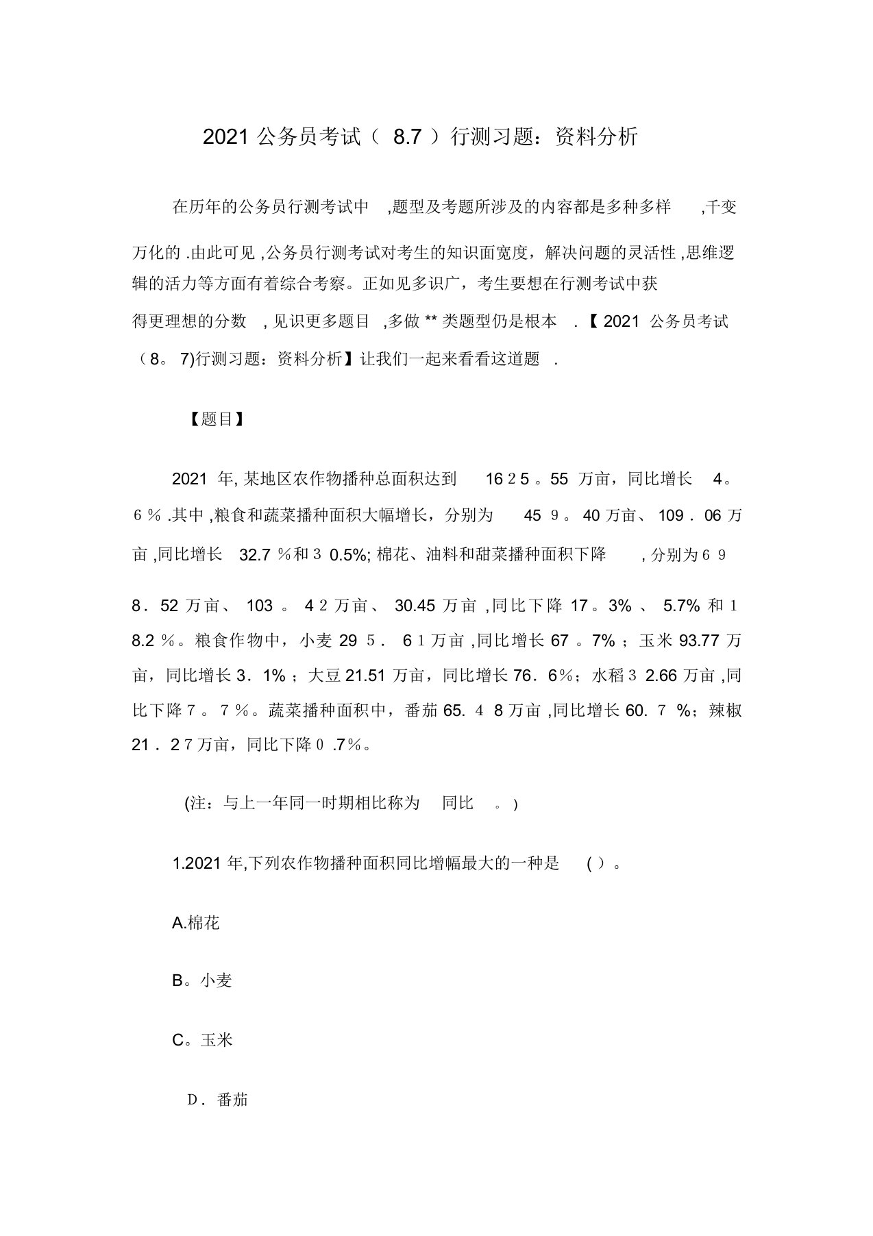 公务员考试87行测习题资料分析