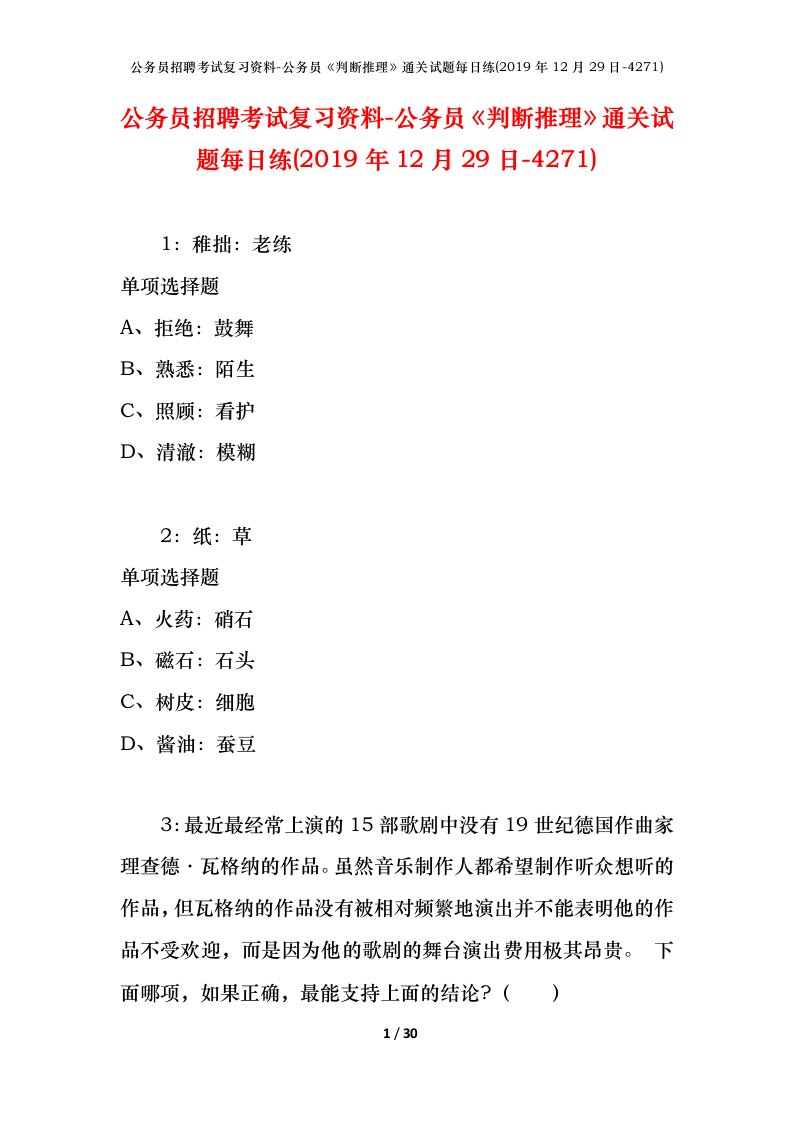 公务员招聘考试复习资料-公务员判断推理通关试题每日练2019年12月29日-4271