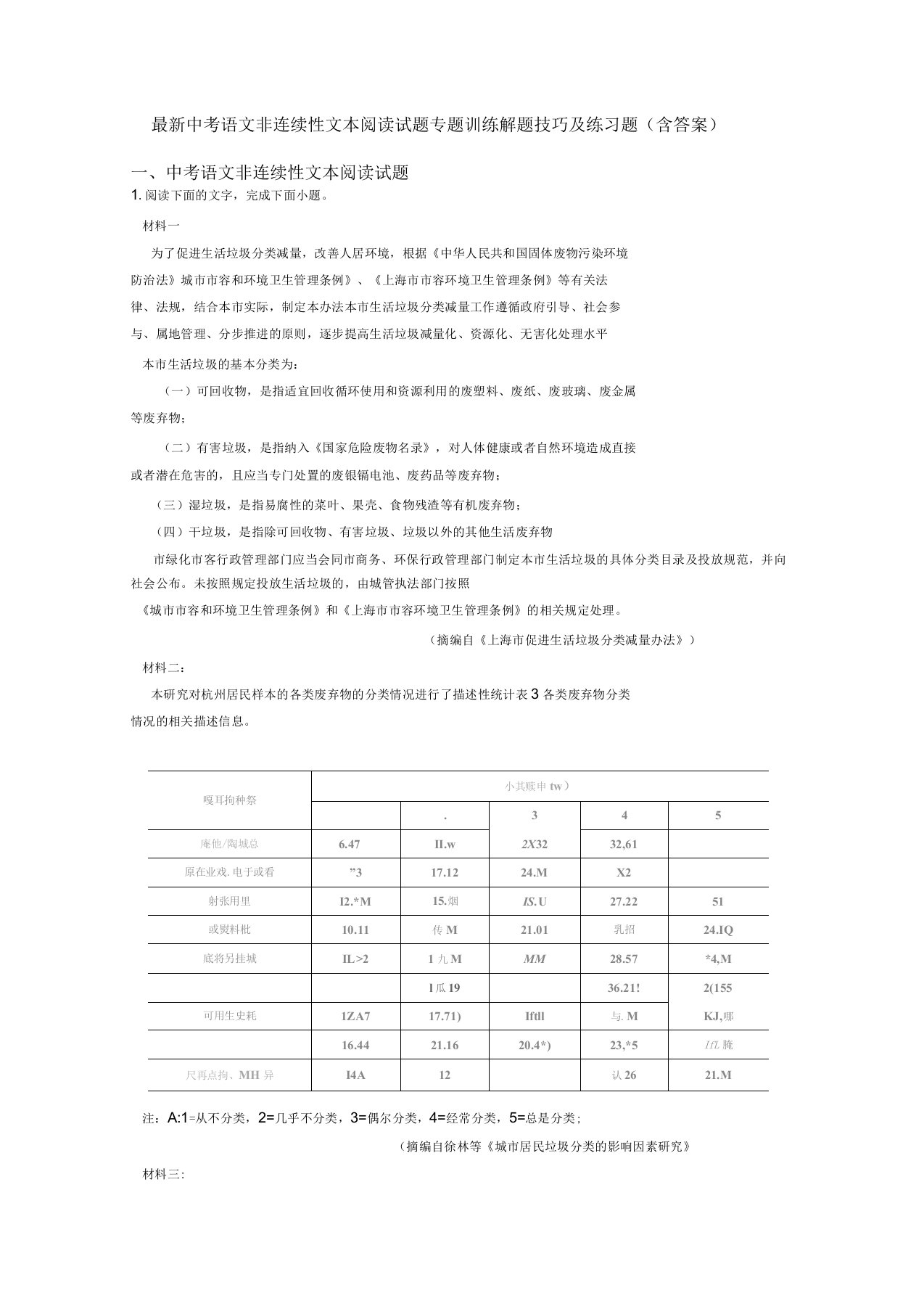 中考语文非连续性文本阅读试题专题训练解题技巧及练习题(含答案)