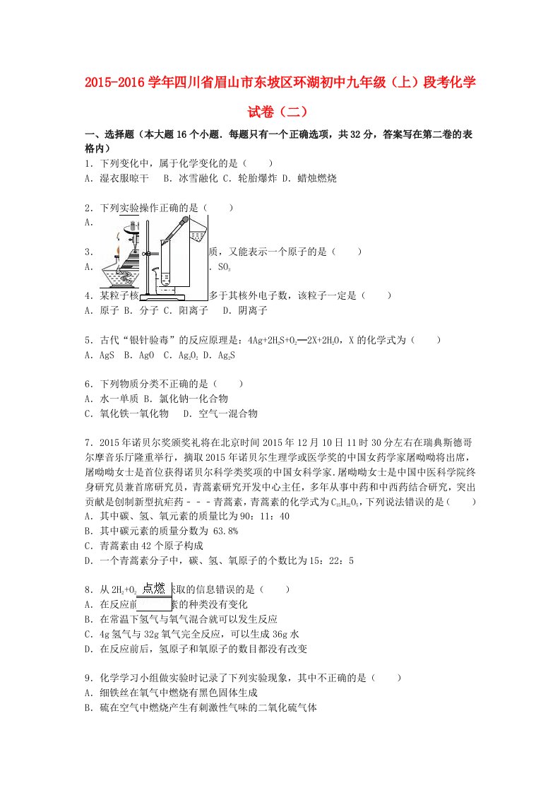 四川省眉山市东坡区环湖初中学年九年级化学上学期段考试题（二）（含解析）