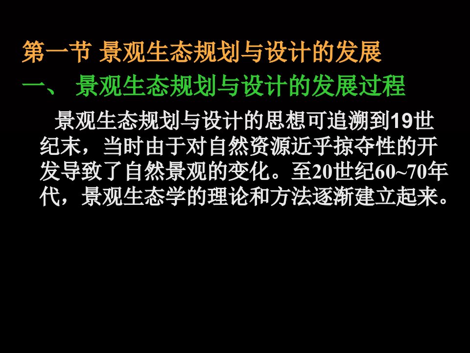 中大生科院PPT课件景观生态学第八章景观生态规划与设计