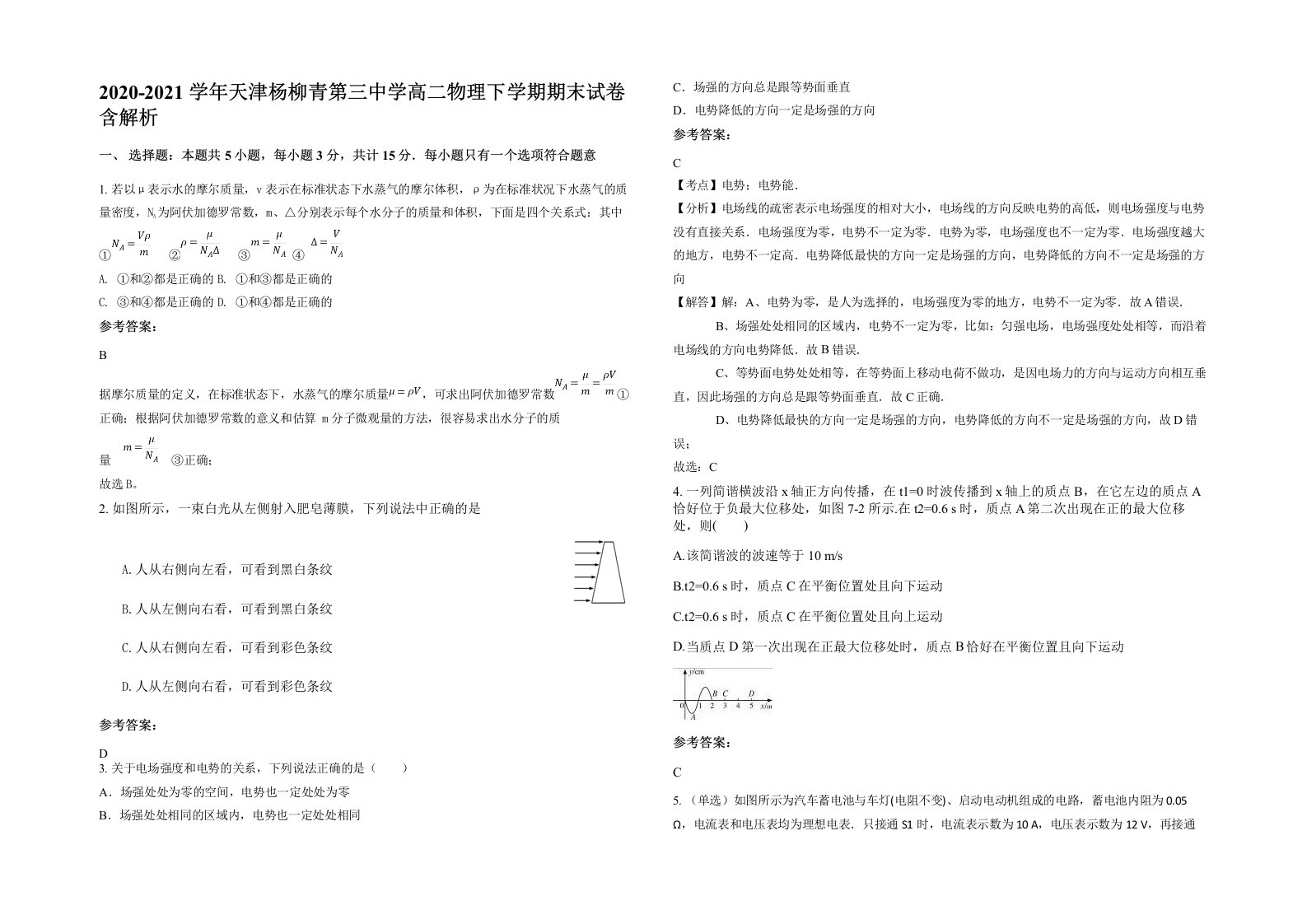 2020-2021学年天津杨柳青第三中学高二物理下学期期末试卷含解析