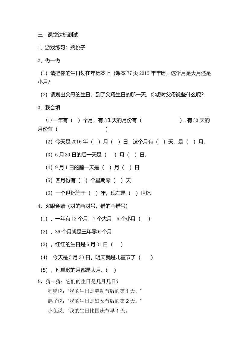 人教小学数学三年级年-月-日的认识课后作业