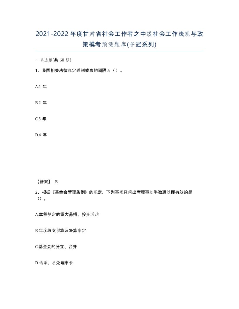 2021-2022年度甘肃省社会工作者之中级社会工作法规与政策模考预测题库夺冠系列