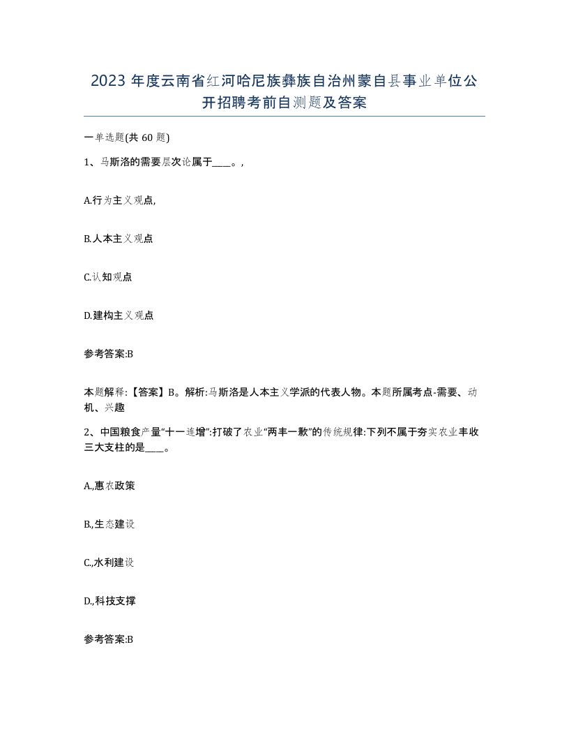 2023年度云南省红河哈尼族彝族自治州蒙自县事业单位公开招聘考前自测题及答案