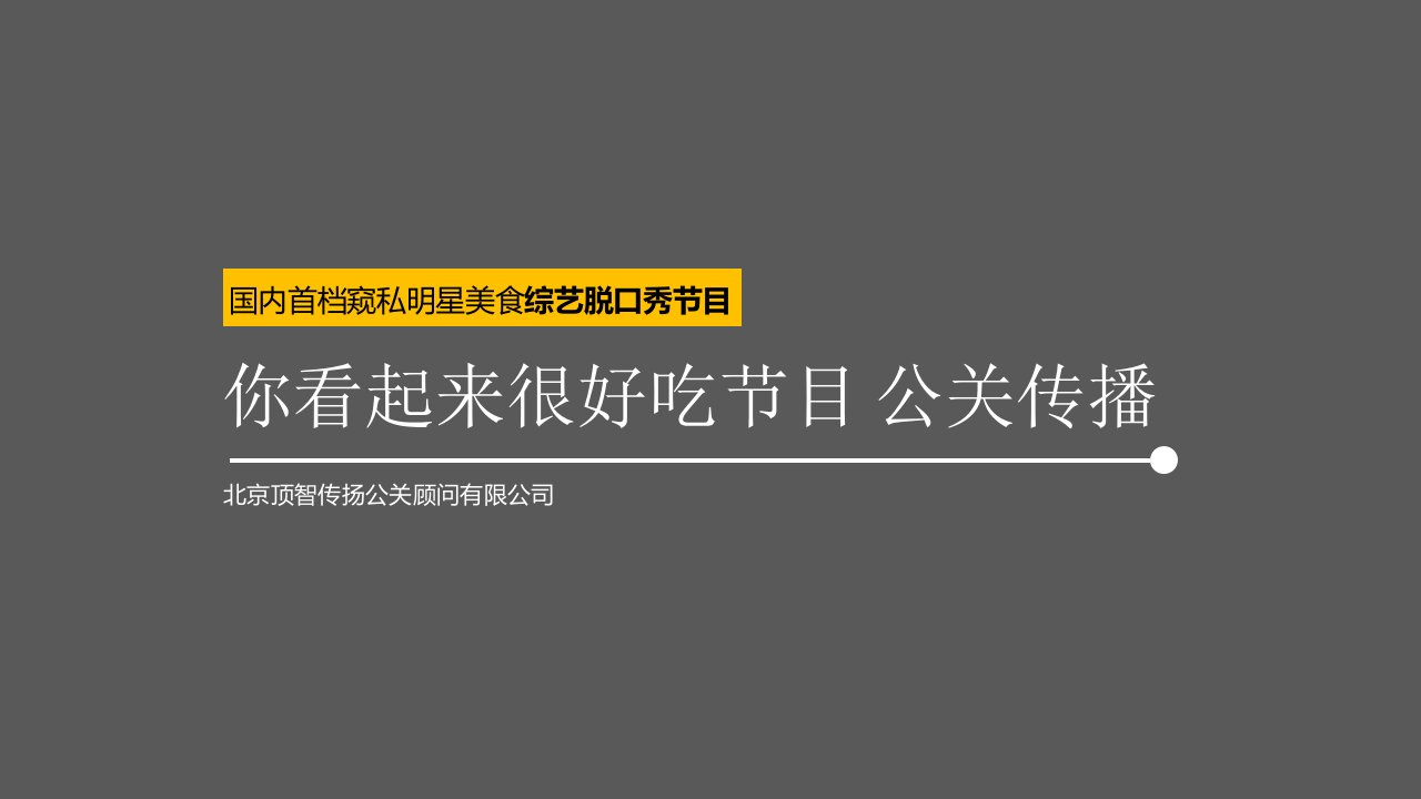 综艺脱口秀节目-你看起来很好吃栏目公关传播方案