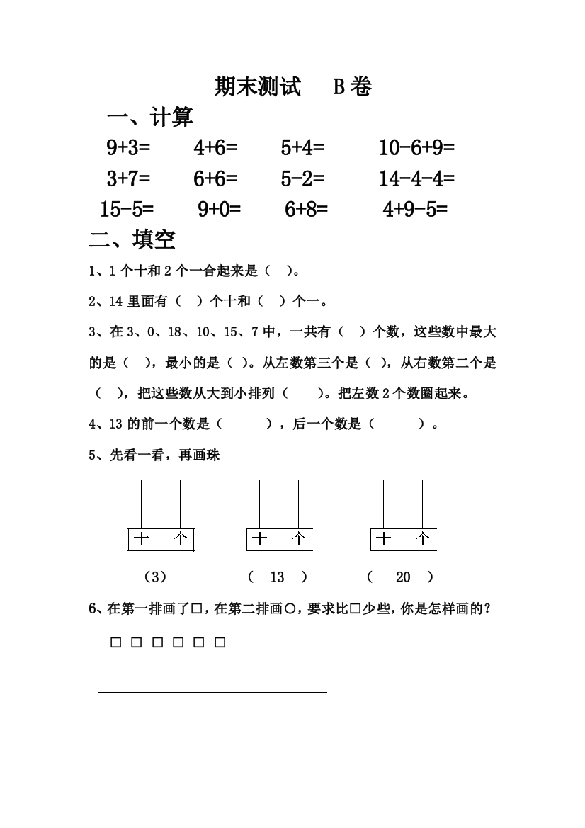 北师版一年级数学上册期末考试卷B