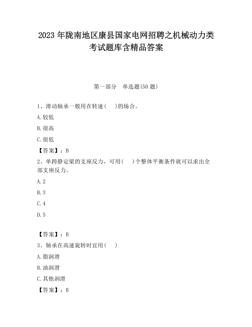 2023年陇南地区康县国家电网招聘之机械动力类考试题库含精品答案