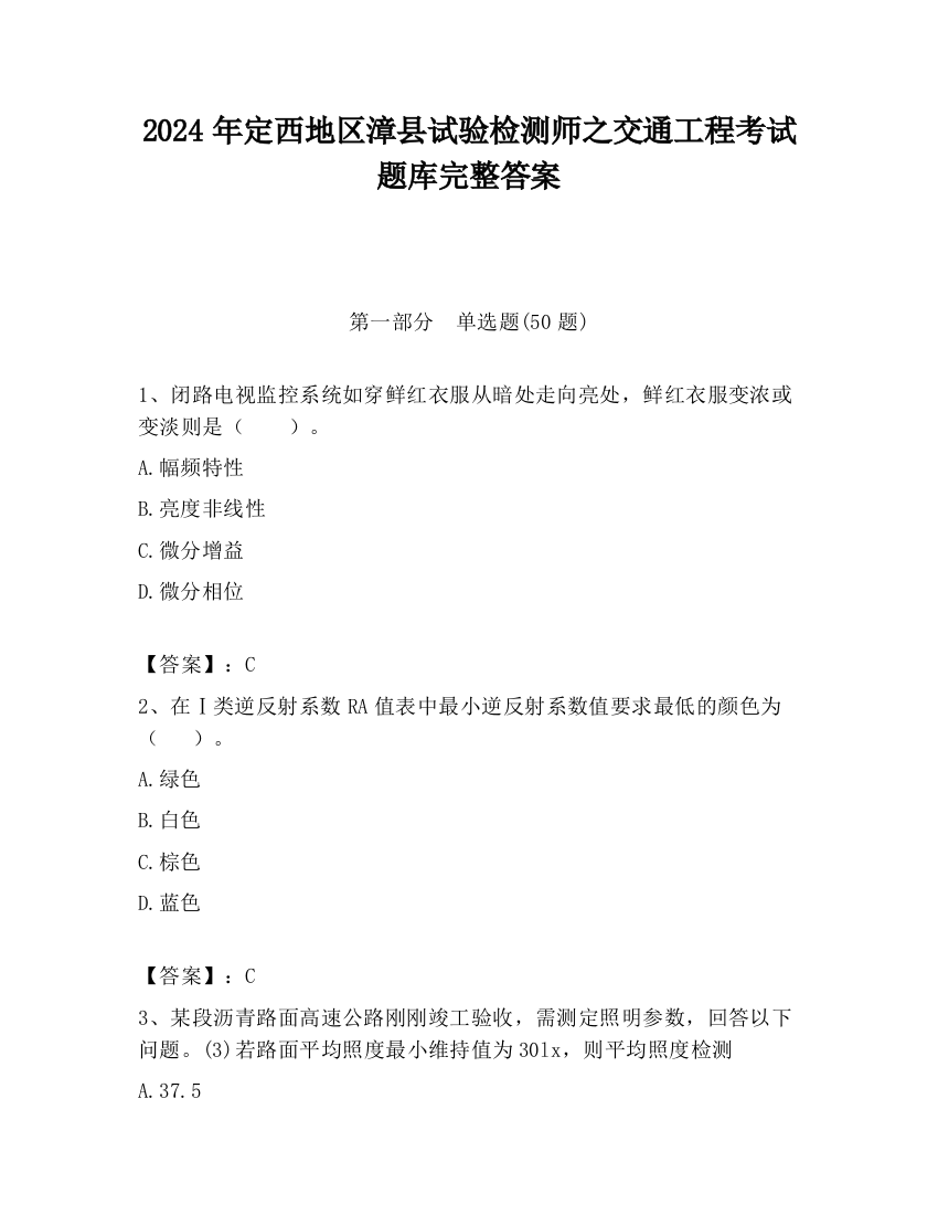 2024年定西地区漳县试验检测师之交通工程考试题库完整答案